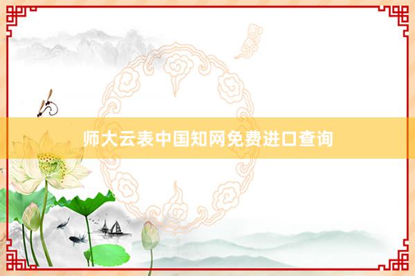 师大云表中国知网免费进口查询