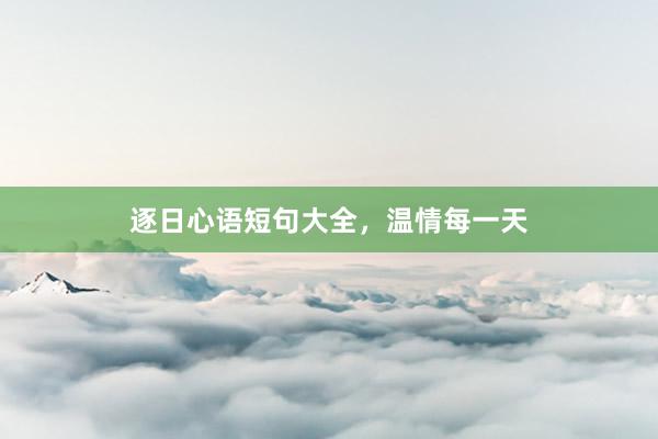 逐日心语短句大全,温情每一天